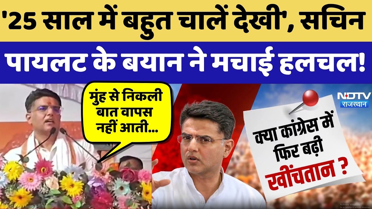 Rajasthan Politics: Sachin Pilot के बयान ने मचाई हलचल! | Congress | Top News
