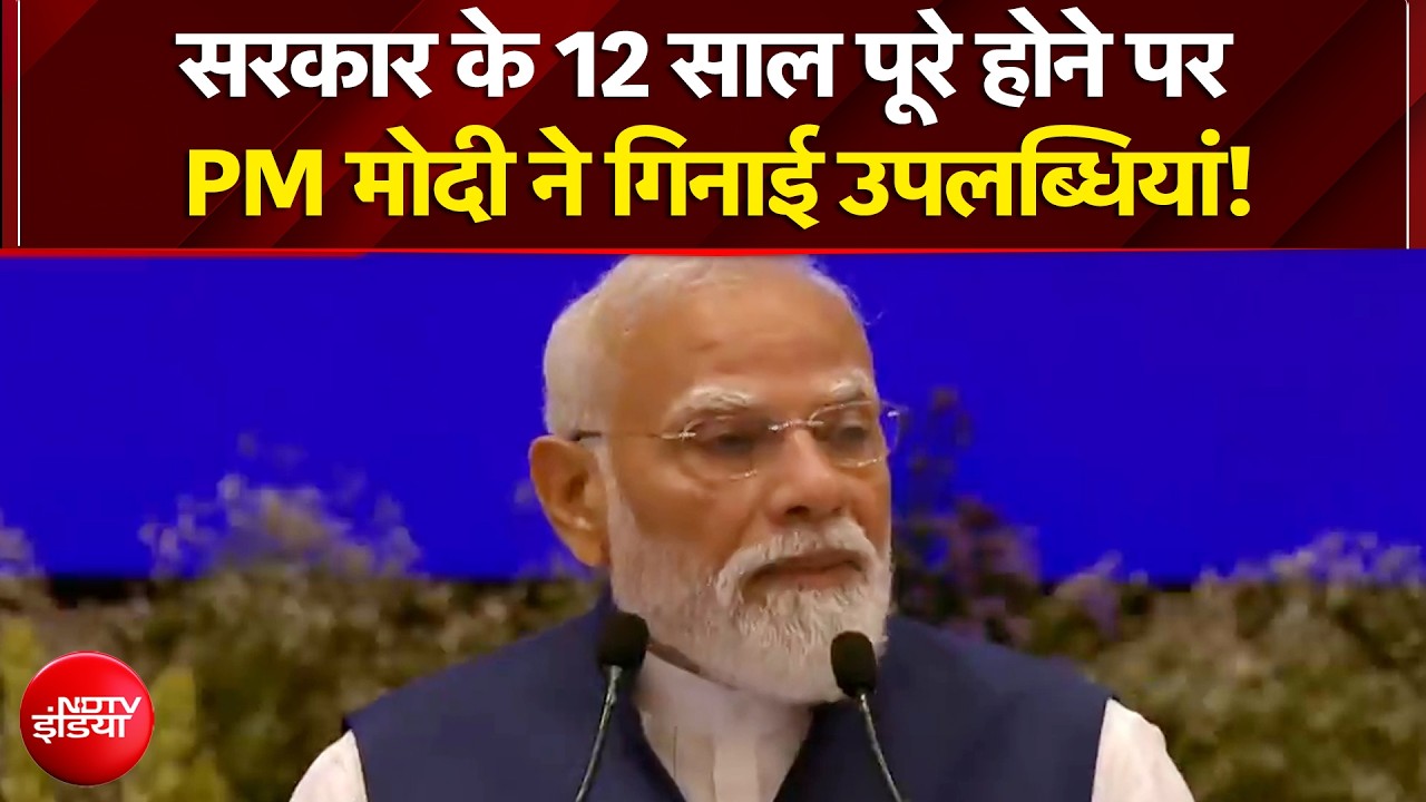 सरकार के 12 साल पूरे होने पर PM मोदी ने गिनाई उपलब्धियां!