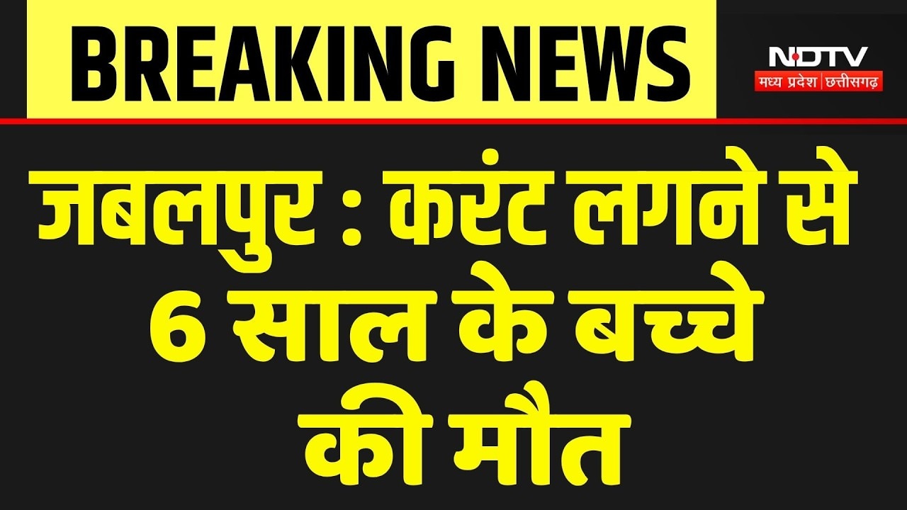 Jabalpur News: करंट लगने से 6 साल की बच्ची की मौत | Breaking News | MPCG Hindi News | Latest News