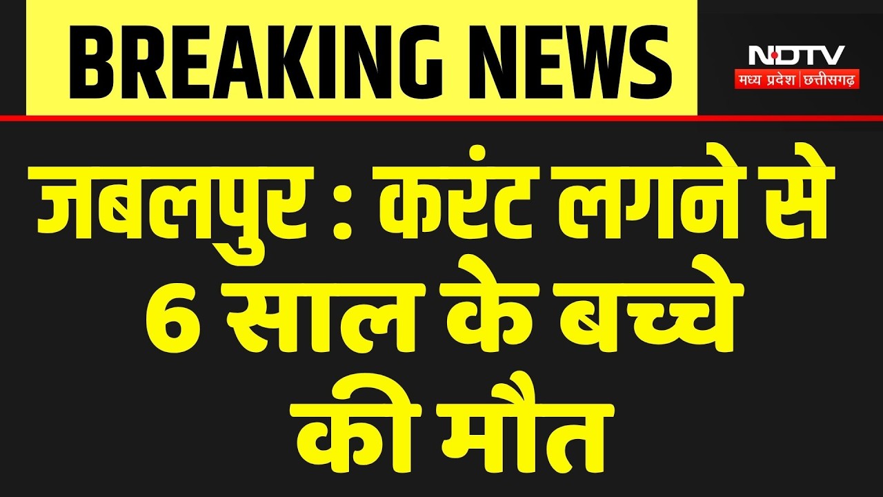 Jabalpur News: करंट लगने से 6 साल की बच्ची की मौत | Breaking News | MPCG Hindi News | Latest News