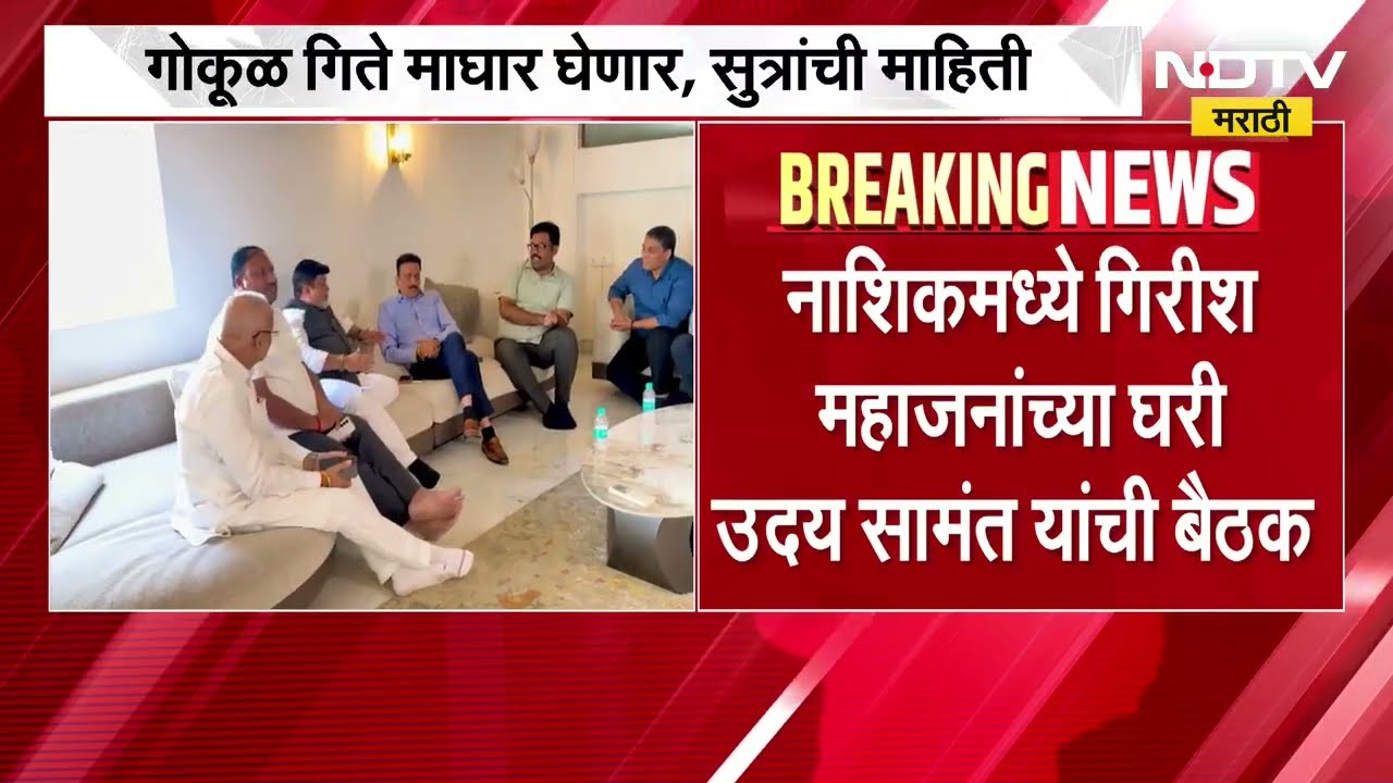 Nashik Vidhan परिषदेचा तिढा सुटला, Gokul Gite निवडणुकीतून माघार घेणार; सूत्रांची माहिती