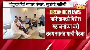 Nashik Vidhan परिषदेचा तिढा सुटला, Gokul Gite निवडणुकीतून माघार घेणार; सूत्रांची माहिती