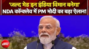 'जल्द मेड इन इंडिया विमान बनेगा' - NDA Conclave में PM मोदी का बड़ा ऐलान!