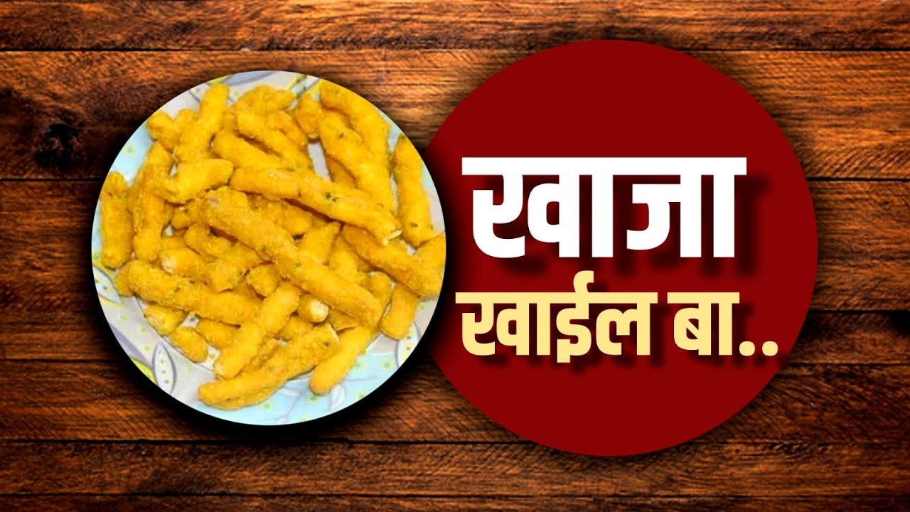 Special Report | कोकणात मालवणी खाजा तयार करण्याच्या व्यवसायात परप्रांतीय कंपन्या का उतरल्या?