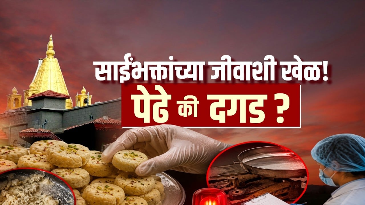 Special Report | Shirdi Saibaba Temple Prasad | शिर्डीत श्रद्धेच्या नावाखाली भाविकांच्या जीवाशी खेळ?