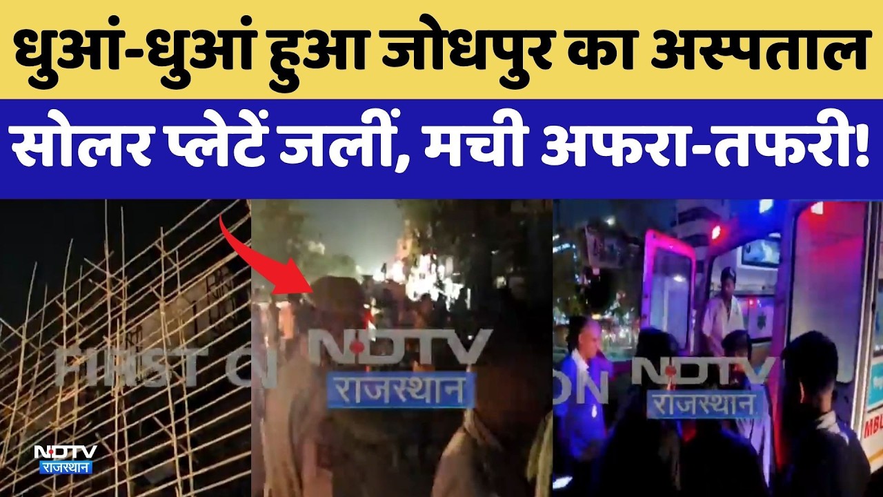 Jodhpur Hospital Fire: Sona Devi अस्पताल में लगी भीषण आग, बाल-बाल बचे मरीज | Breaking News