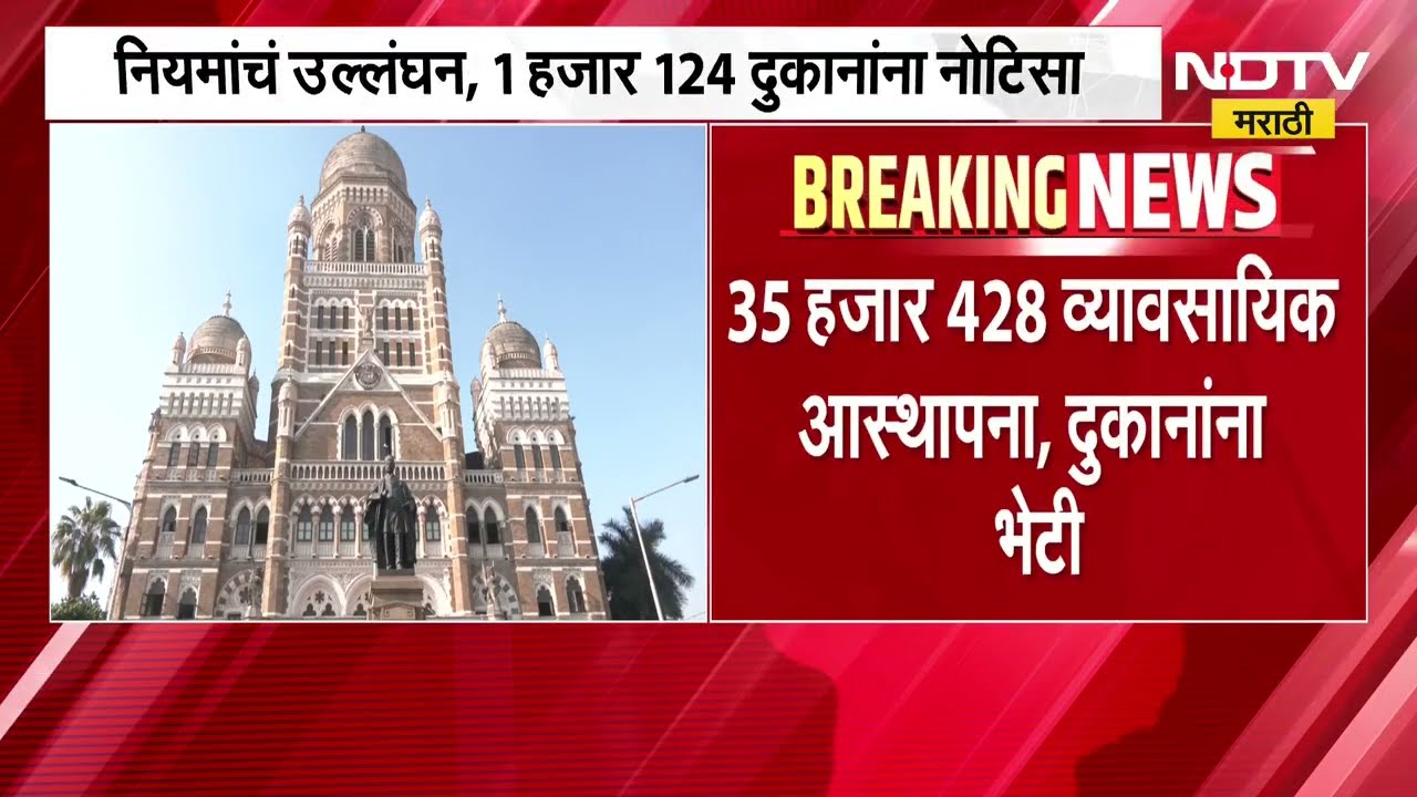 Mumbai Marathi Name Hoardings | 14 मे ते 16 जून दरम्यान बीएमसीकडून तपासणी मोहीम