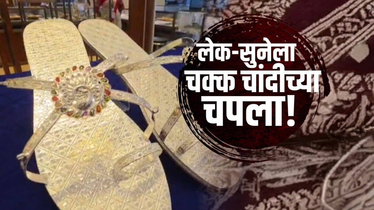 Special Report | अधिक महिन्यामध्ये बारणे कुटुंबियांकडून जावई, लेकीसह घरच्या लक्ष्मीचं अनोखं कौतुक!