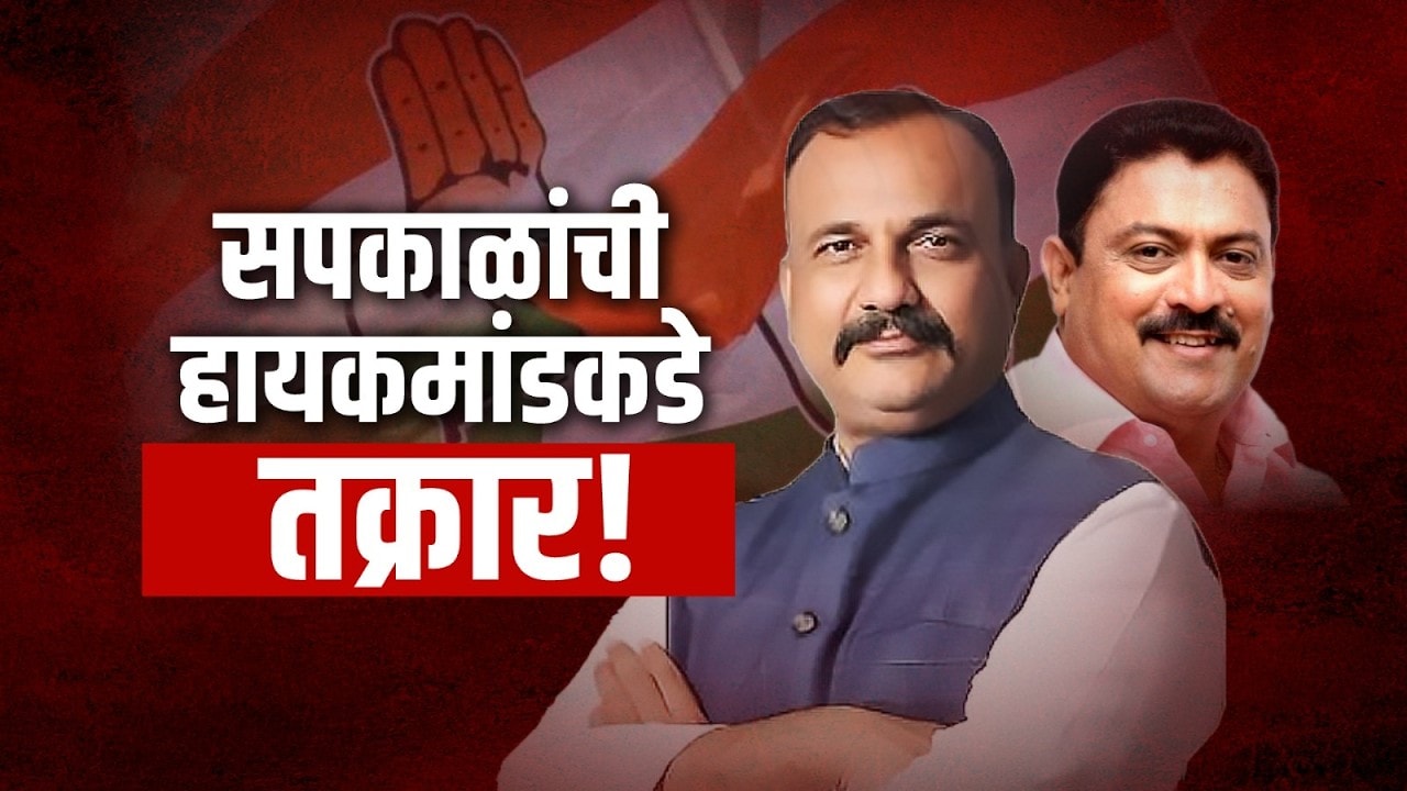 Special Report | Arvind Shinde यांनी Harshwardhan Sapkal यांची तक्रार Congress हायकमांडकडे का केली?