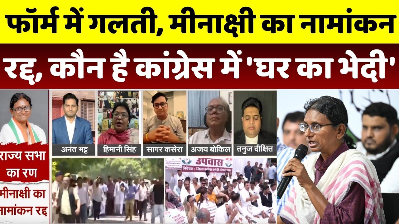 MP Rajya Sabha Election:Form में गलती, Meenakshi का नामांकन रद्द, कौन है Congress में 'घर का भेदी'?
