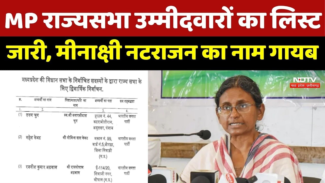 MP Rajya Sabha Election: MP राज्यसभा उम्मीदवारों का लिस्ट जारी, Meenakshi Natarajan नाम गायब |News