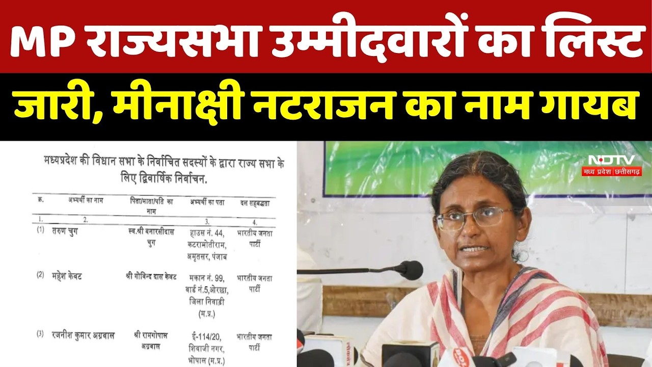 MP Rajya Sabha Election: MP राज्यसभा उम्मीदवारों का लिस्ट जारी, Meenakshi Natarajan नाम गायब |News