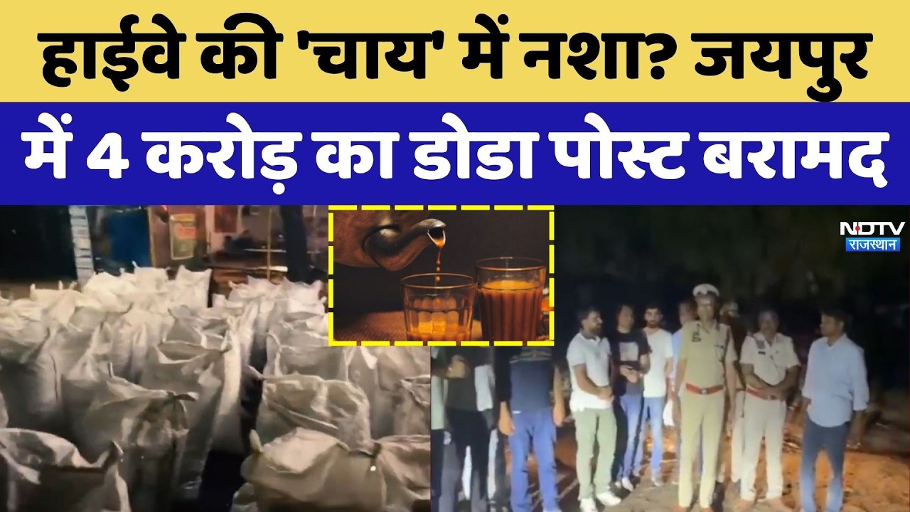 Jaipur बना Drug trafficking का अड्डा, 4 करोड़ के डोडा पोस्ट के साथ 4 Smuggler Arrested | TOP News
