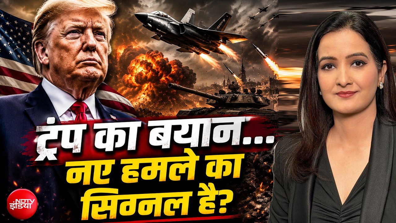 ट्रंप का बयान नए हमले का सिग्नल है! क्या करने वाले हैं ट्रंप?