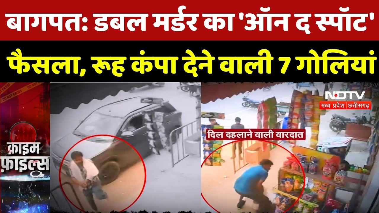 Baghpat Murder Case: Double Murder का 'On The Spot' फैसला, रूह कंपा देने वाली 7 गोलियां | Crime News