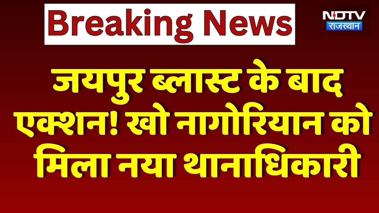 Jaipur Blasts के बाद एक्शन! Kho Nagoriyan को  मिला नया थानाधिकारी | Top News