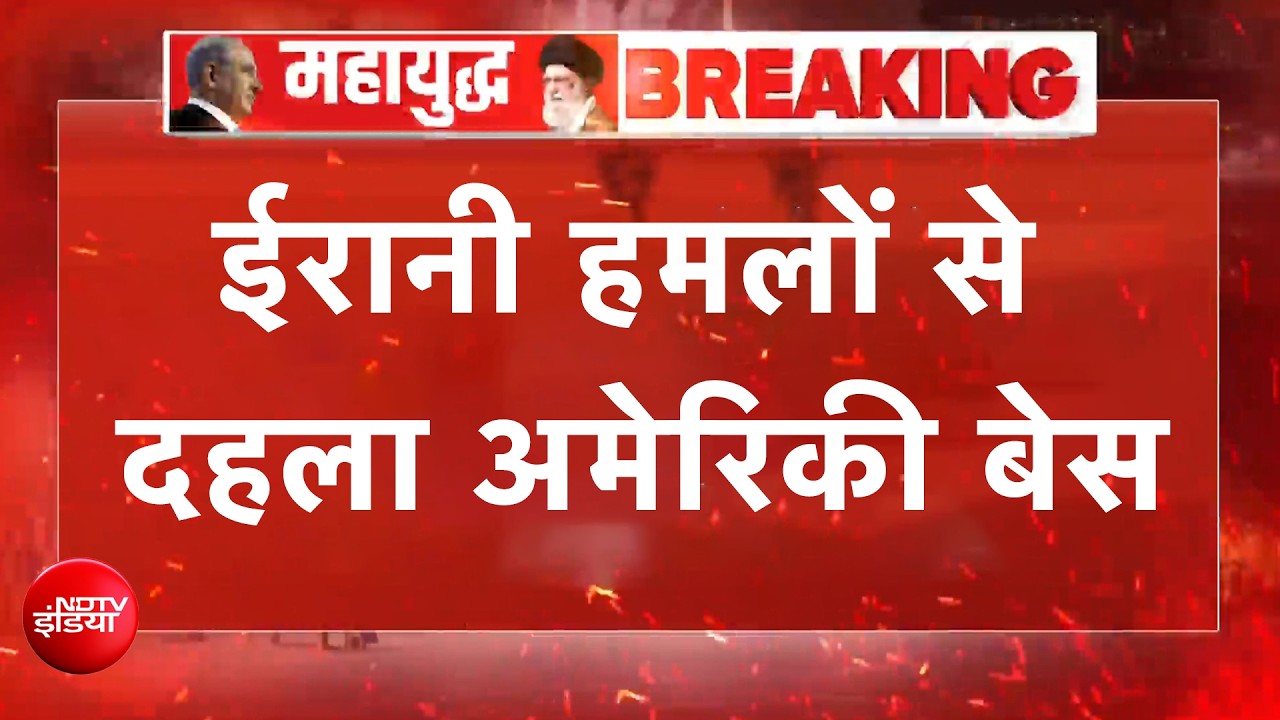 ईरान ने दिया हमलों का जवाब, कई अमेरिकी बेस धमाकों से दहले