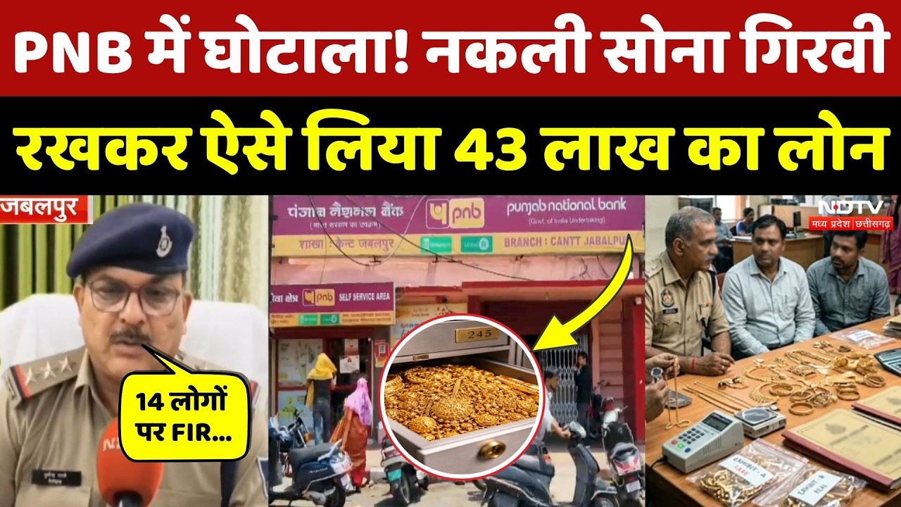 PNB Gold Loan Fraud: जबलपुर PNB बैंक में बड़ा फर्जीवाड़ा, नकली सोना रखकर निकाला 43 लाख का गोल्ड लोन!