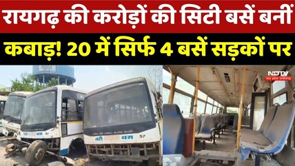 Raigarh की करोड़ों की City Buses बनीं कबाड़! 20 में सिर्फ 4 बसें सड़कों पर