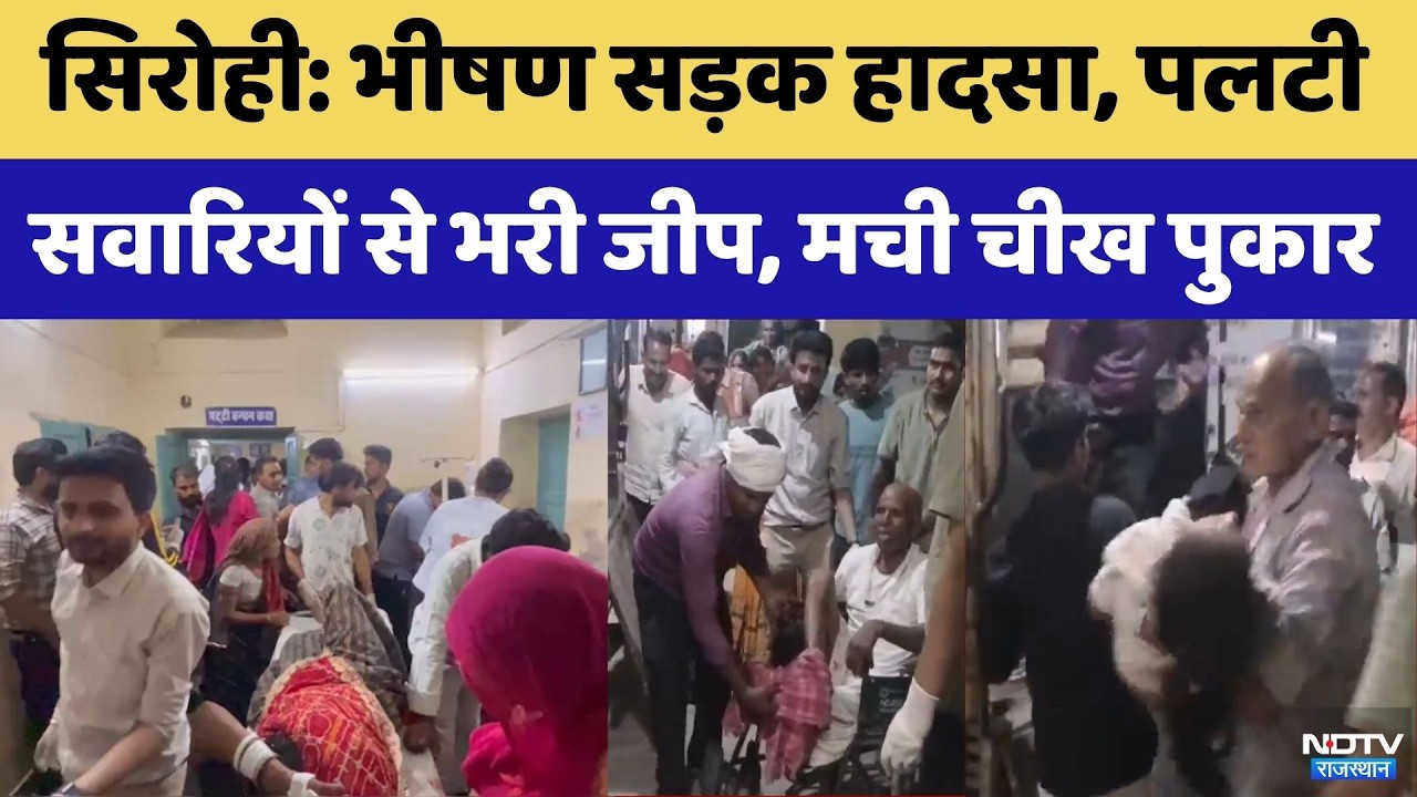 Sirohi Road Accident:अनियंत्रित होकर पलटी सवारियों से भरी जीप, 20 से अधिक घायल | Top News | Breaking