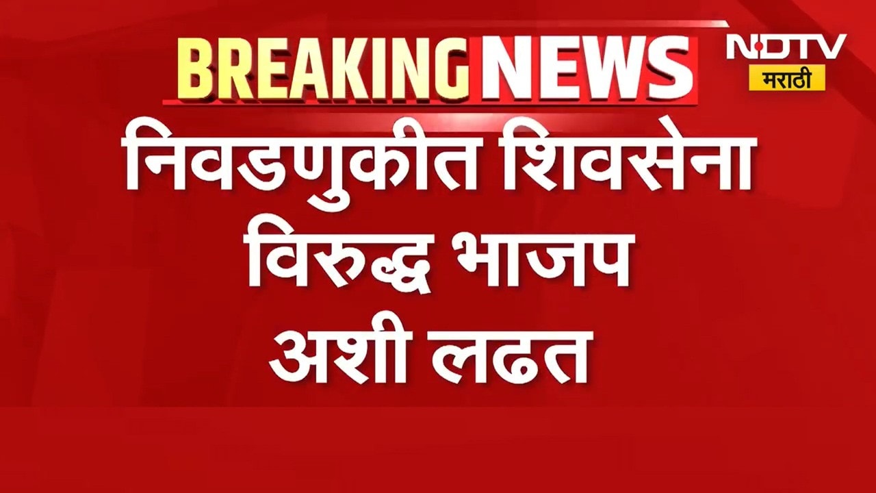 Shivsena Vs BJP । ठाणे पालघर जिल्हा मध्यवर्ती सहकारी बँकेच्या निवडणुकीत महायुतीमधील मतभेत उघड