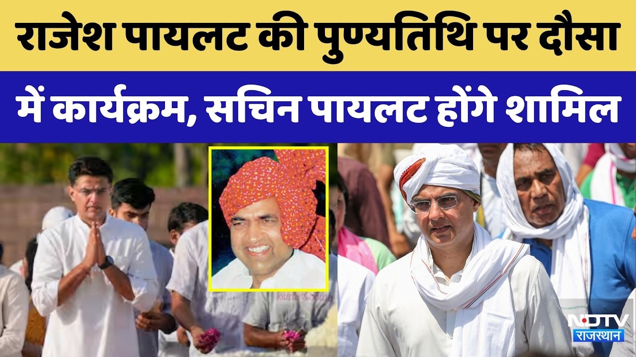 Dausa News:पिता Rajesh Pilot की 26वीं Death Anniversary पर Sachin Pilot देंगे श्रद्धांजलि |Congress