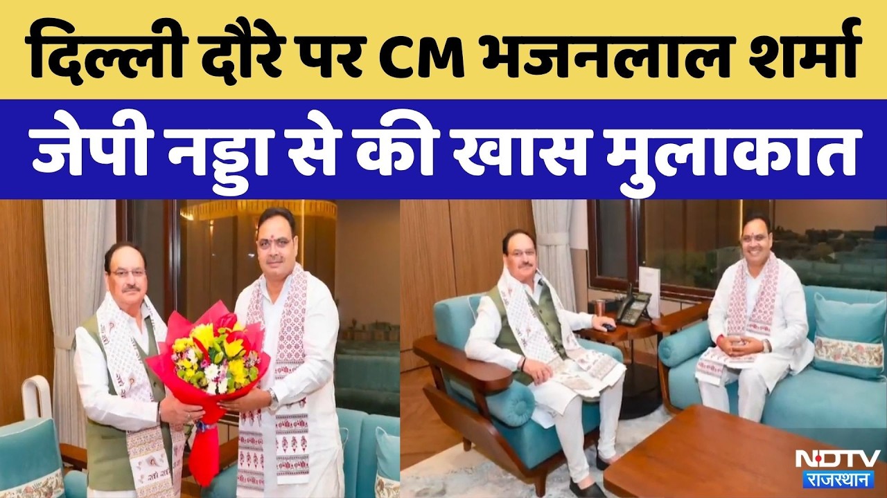 Delhi दौरे पर CM Bhajanlal Sharma: JP Nadda से की खास मुलाकात | NITI Aayog | Rajasthan | Top News