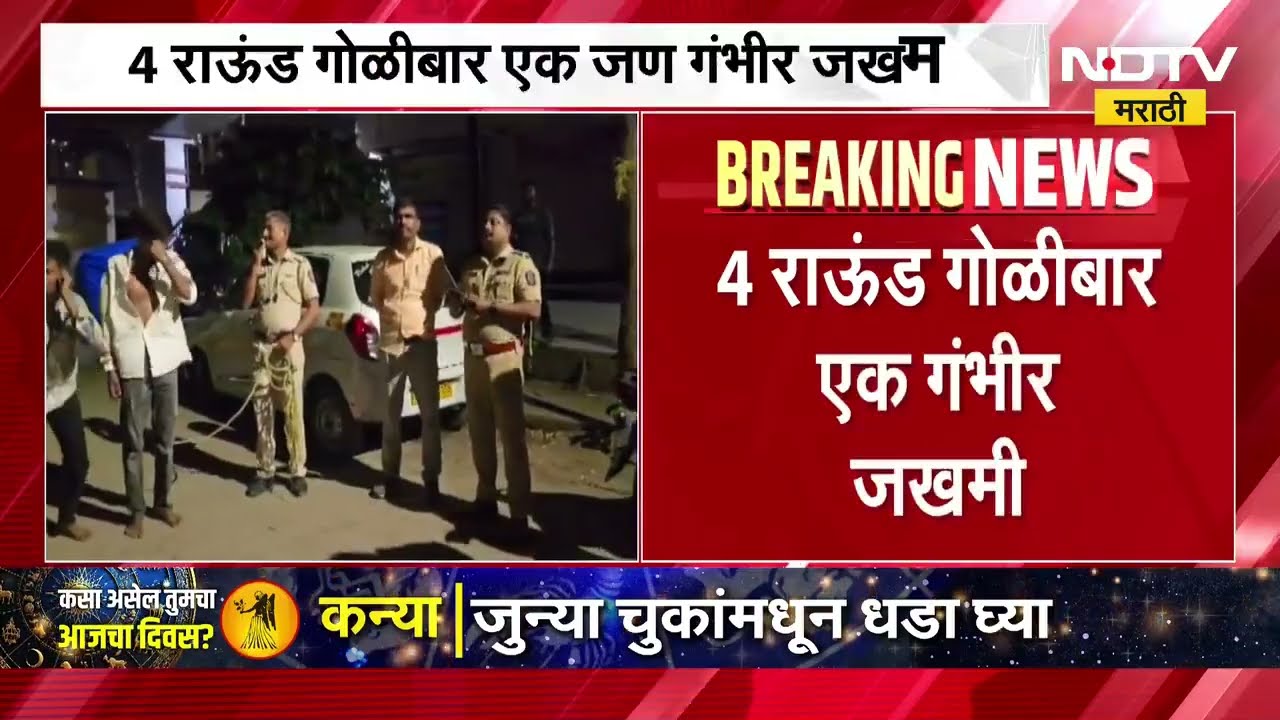 कल्याण परिसरातील आत्मानगरमध्ये दोन गटात राडा आणि गोळीबाराची घटना, एक जखमी | Kalyan News