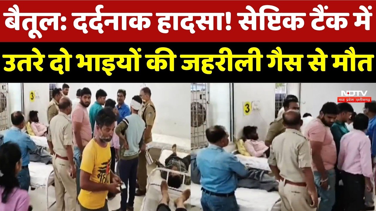 Betul में दर्दनाक हादसा! Septic Tank में उतरे दो भाइयों की जहरीली गैस से मौत