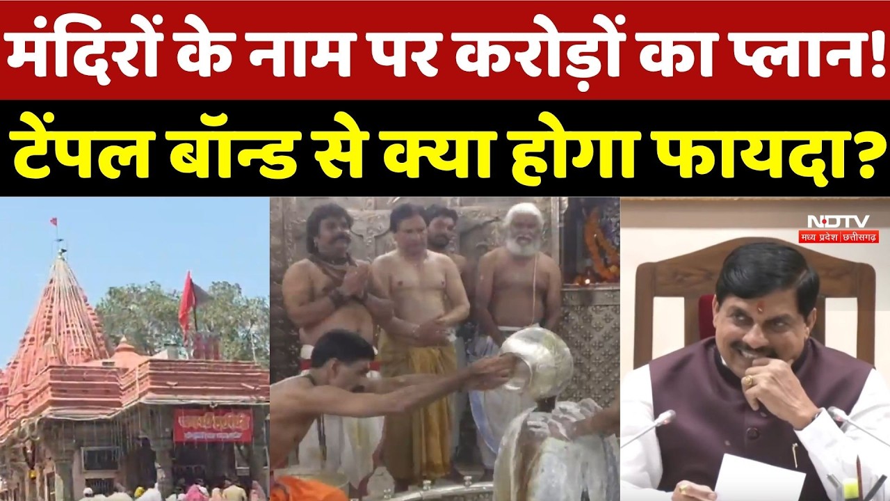 MP News: देश में पहली बार Temple Bond, Mahakal और 11 धार्मिक स्थलों का होगा कायाकल्प