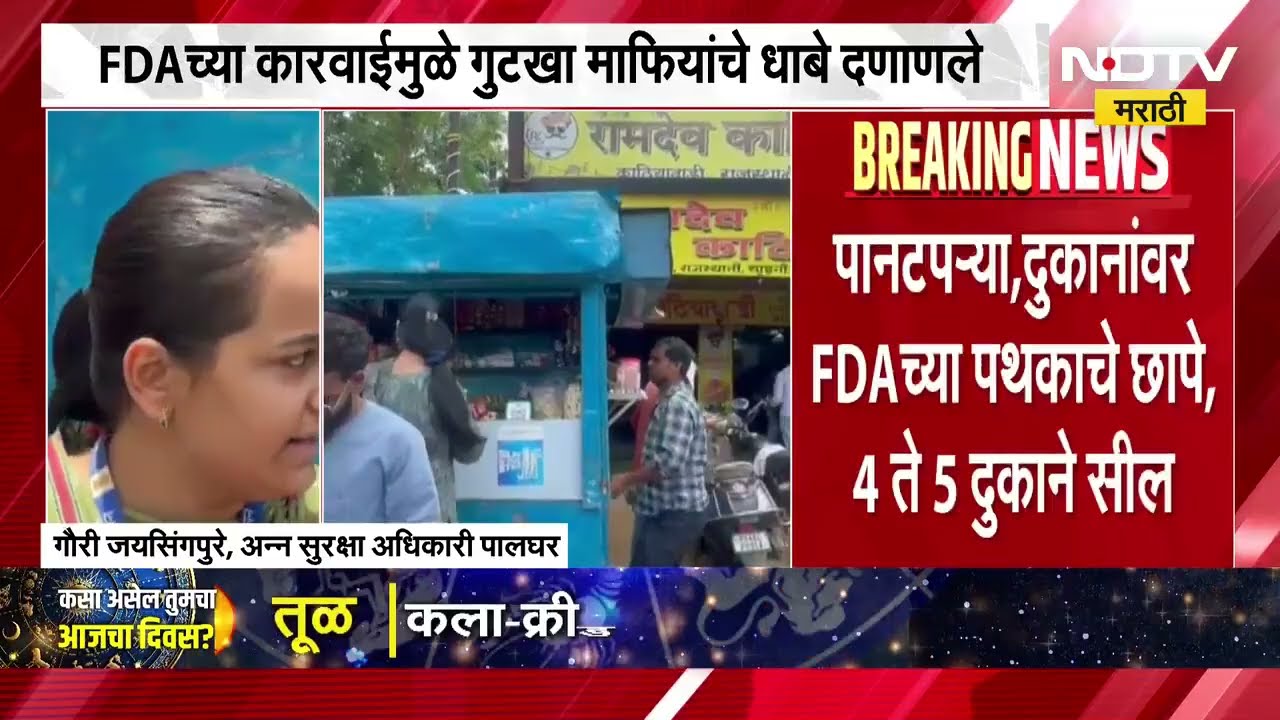 नालासोपाऱ्यात FDA ची गुटखा विक्रेत्यांवर धडक कारवाई, माफियांचे धाबे दणाणले । NDTV मराठी