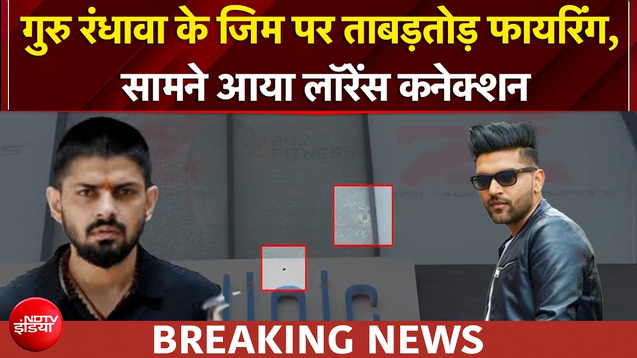 गुरु रंधावा थे टारगेट? जिम पर ताबड़तोड़ फायरिंग, सामने आया लॉरेंस कनेक्शन