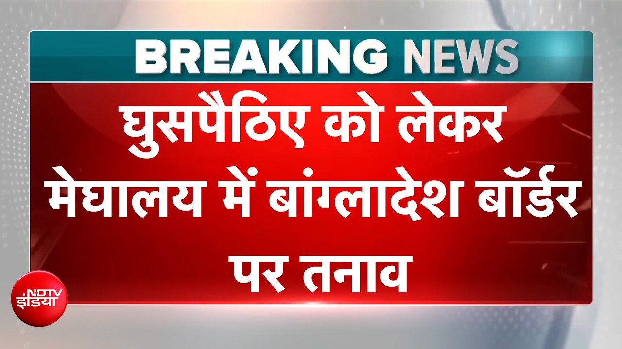घुसपैठिए को लेकर BSF और बांग्लादेशी फोर्स में तीखी बहस