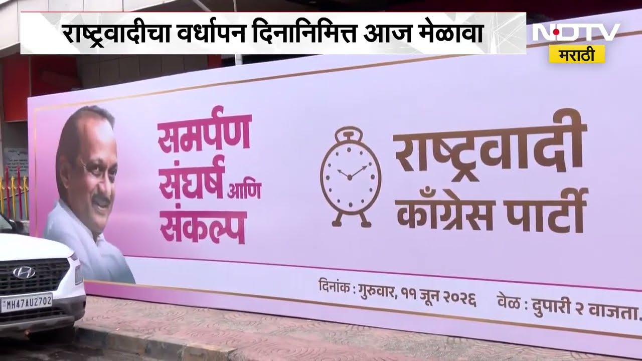 अजित पवारांच्या निधनानंतर NCP चा पहिला मेळावा, सुनेत्रा पवार मोठा निर्णय घोषित करणार का? ।  NDTV
