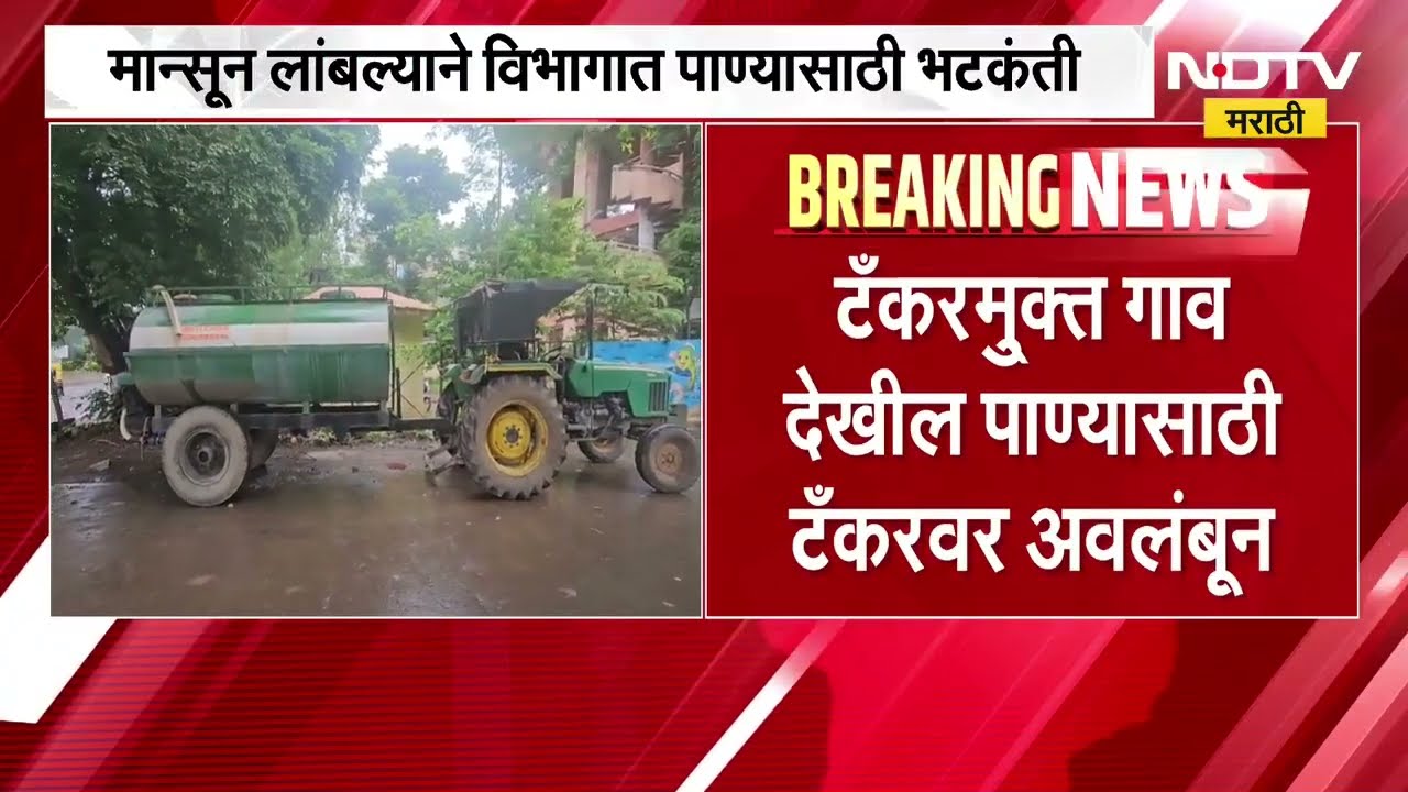 मराठवाड्यातील 8 जिल्हे, 224 गावं, 96 वाड्या आणि 379 टँकर्सने पुरवठा; पाहा NDTV Marathi चा रिपोर्ट