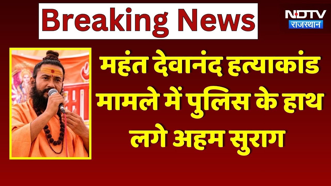 Mahant Devanand Maharaj Murder: Police के हाथ लगे अहम सुराग, 2 टीमों को किया गया Detain