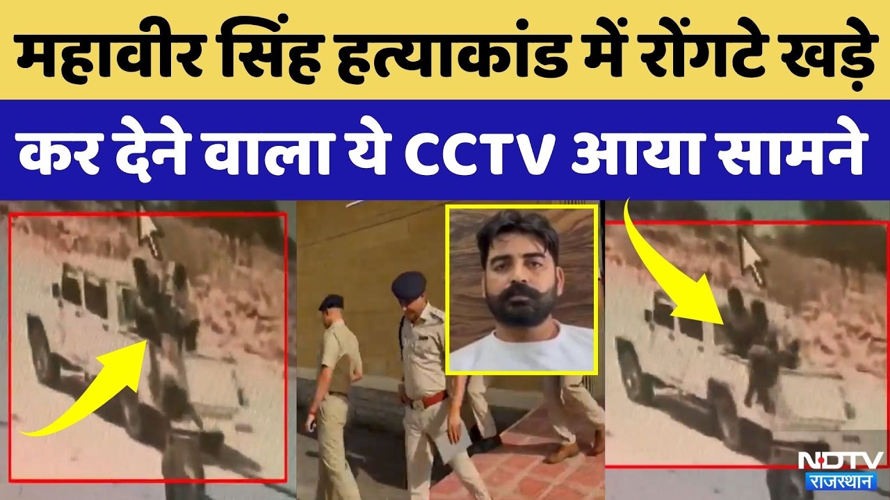 Jaisalmer Murder Mystery: 6 आरोपी गिरफ्तार, रोंगटे खड़े कर देने वाला CCTV आया सामने