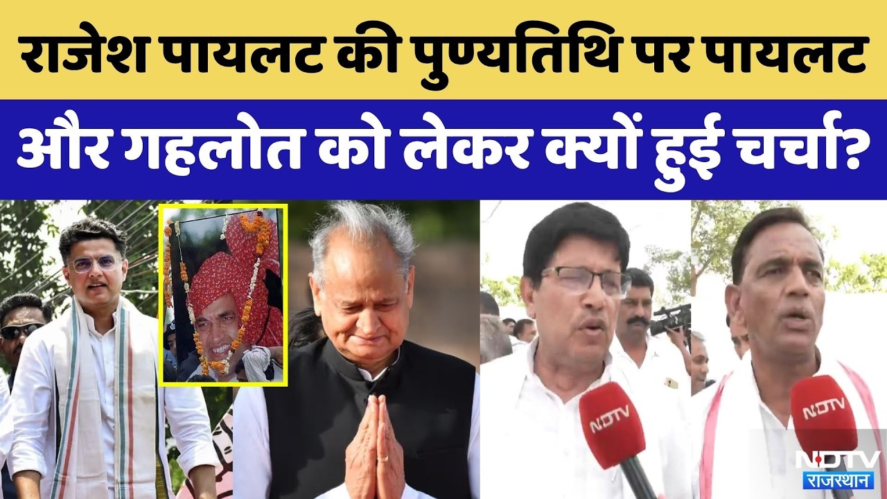 Rajesh Pilot की 26वीं Death Anniversary पर Sachin Pilot और Ashok Gehlot को लेकर चर्चा