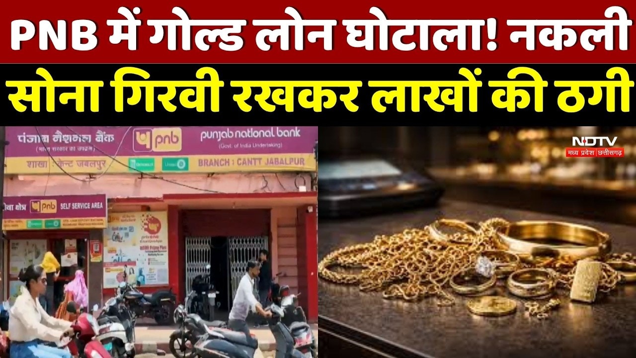 PNB में Gold Loan Scam! नकली सोना गिरवी रखकर लाखों की ठगी, 14 आरोपियों पर केस दर्ज