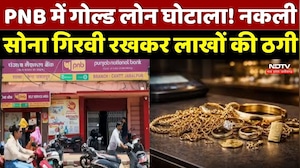 PNB में Gold Loan Scam! नकली सोना गिरवी रखकर लाखों की ठगी, 14 आरोपियों पर केस दर्ज