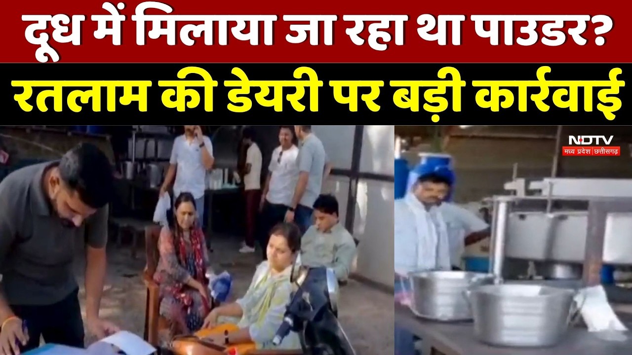 Ratlam News: दूध में मिलावट का बड़ा खेल! डेयरी पर छापा, 95 बोरी Lactose Powder Seized