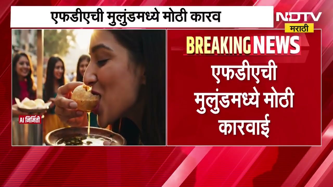 तुम्ही खाताय अस्वच्छ भेळपुरी, पाणीपुरी; FDA ची मुलुंड मध्ये मोठी कारवाई ।  NDTV मराठी