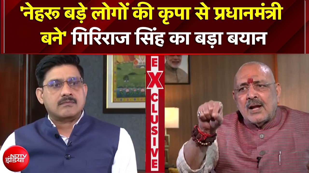 'नेहरू बड़े लोगों की कृपा से PM बने...' केंद्रीय मंत्री Giriraj Singh का बड़ा बयान