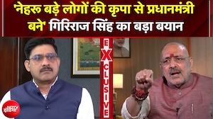'नेहरू बड़े लोगों की कृपा से PM बने...' केंद्रीय मंत्री Giriraj Singh का बड़ा बयान