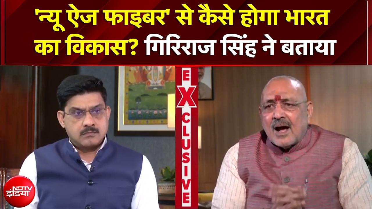 'न्यू ऐज फाइबर' से बदलेगी भारत की तकदीर, गिरिराज सिंह का बड़ा दावा