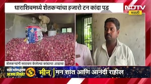 Dharashiv मध्ये शेतकऱ्यांचा हजारो टन कांदा पडून, सरकारकडून कांद्याला 15 रुपये 80 पैशांचा भाव जाहीर