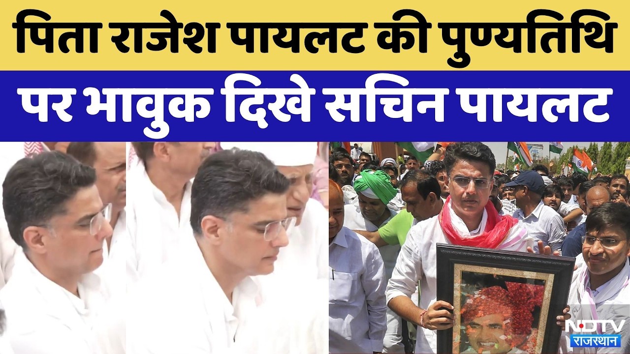 Rajesh Pilot की 26वीं Death Anniversary पर Sachin Pilot हुए Emotional | Congress | Top News