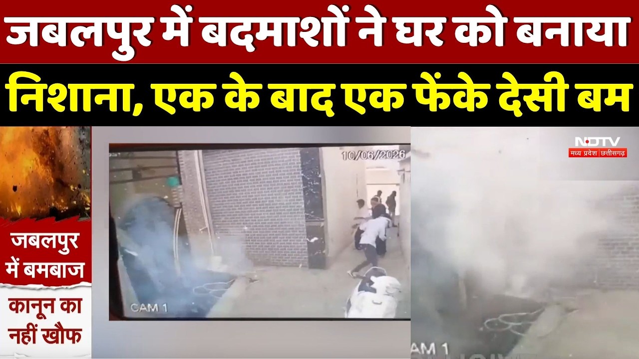 Jabalpur में बदमाशों ने घर को बनाया निशाना, एक के बाद एक फेंके देसी Bomb