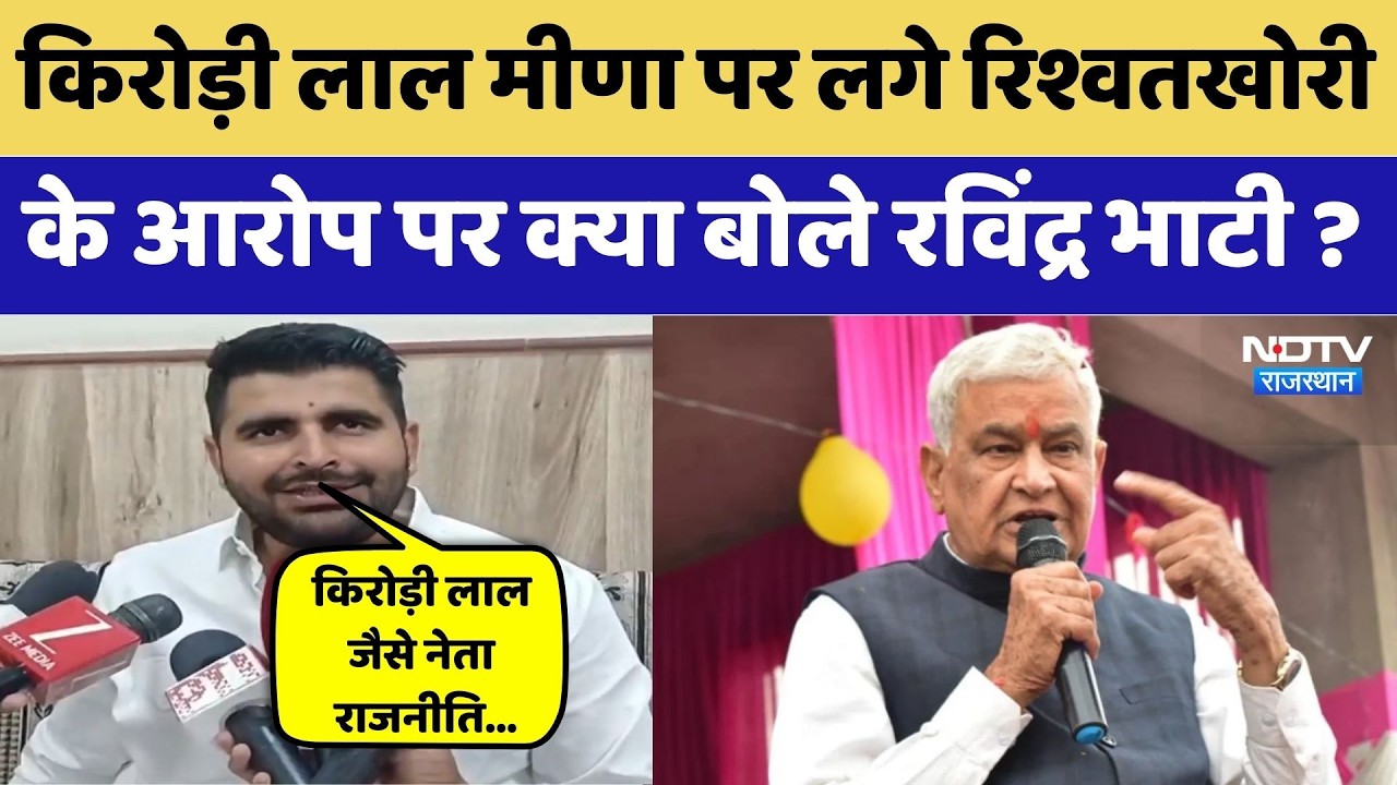 Ravindra Singh Bhati ने Kirodi Lal Meena के समर्थन में कही बड़ी बात | Top News | Giral Movement