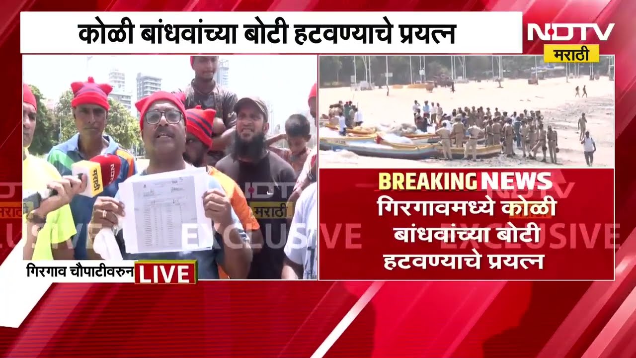 गिरगावमधील कोळी बांधवांच्या बोटी हटवण्याचा प्रयत्न, नेमकं प्रकरण काय? NDTV मराठीचा Special Report